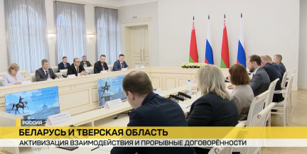 Минск и Тверь подписали соглашение о сотрудничестве на ближайшие пять лет