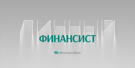 Белинвестбанк представил новый пакет расчетно-кассового обслуживания. Подробнее – в рубрике «Личный финансист»