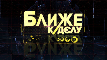 Сколько газа сэкономила АЭС, изменения в ПДД, изменит ли реестр рынок пассажирских перевозок? Рубрика «Ближе к делу»