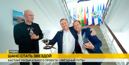 Кастинг в Гродно: «Звездный путь» нашел таланты среди педагогов, медиков и строителей