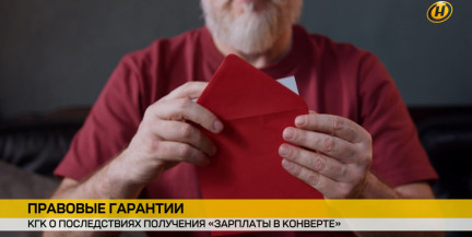 мужчина достает из конверта свою зарплату