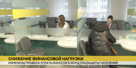 В Беларуси изменились правила уплаты взносов в Фонд соцзащиты населения