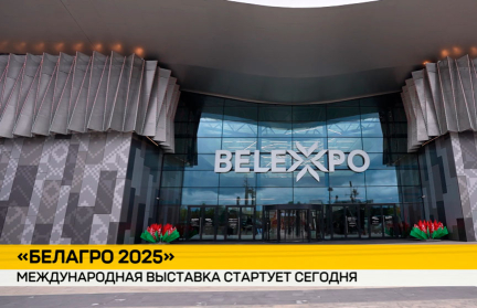 В Минске открылась Международная выставка «Белагро-2025». Репортаж ОНТ