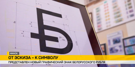 Нацбанк утвердил графическое обозначение белорусского рубля