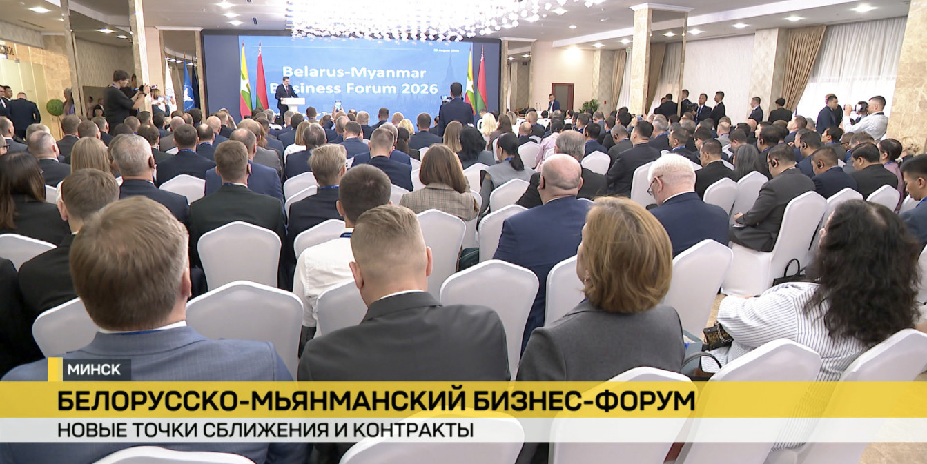 Белорусско-мьянманский бизнес-форум прошел в Минске: в чем заинтересованы стороны