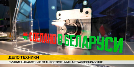 Национальная экспозиция Беларуси работает на выставке «Металлообработка» в Москве