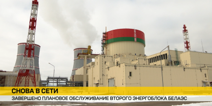 Завершилось плановое обслуживание второго энергоблока БелАЭС