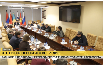 В Москве собрался Евразийский межправительственный совет: что обсуждалось