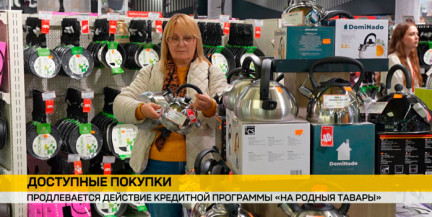 Программу кредитования «На родныя тавары» продлили до конца 2026 года