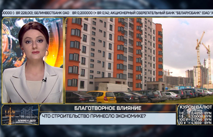 Что строительство принесло экономике, исполнение бюджета Беларуси в 2024-м, закрытие заводов на Западе – в рубрике «Ближе к делу»