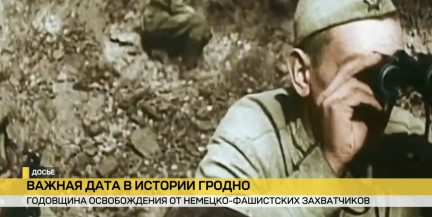 Гродно отмечает 82-летие освобождения от оккупации