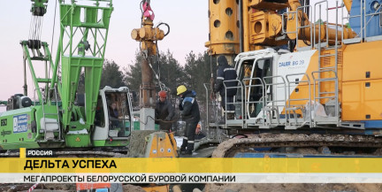 Международная буровая компания «Дельта» из Гомельской области с достоинством представляет Беларусь в СНГ