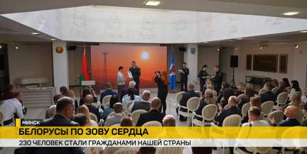 230 человек из 19 государств вскоре получат белорусские паспорта. Репортаж ОНТ