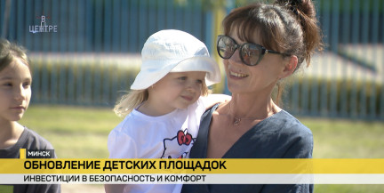 Веселые и безопасные игры. В Минске заменят более 2700 элементов игрового и спортивного оборудования для детей