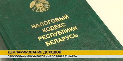 Осталось пару недель: белорусы должны подать декларации о доходах за прошлый год до конца марта