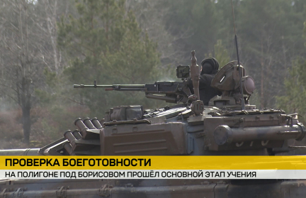 На полигоне под Борисовом прошел основной этап учения по проверке боевой готовности Вооруженных Сил