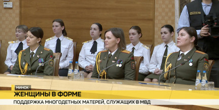 Министр МВД Беларуси чествовал многодетных матерей‑милиционеров на приеме в Национальной библиотеке