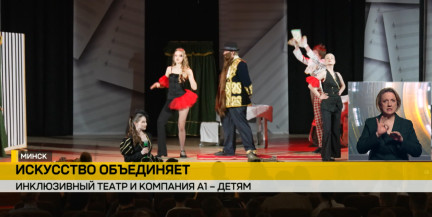 В Минске инклюзивный театр «i» представил спектакль «Золотой скрипичный ключ» при поддержке компании А1