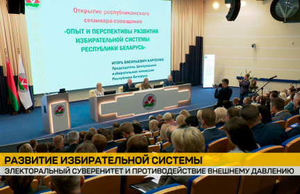 В Минске проходит семинар-совещание по вопросам обновленной избирательной системы