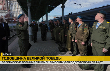Белорусские военнослужащие прибыли в Москву для репетиции парада на Красной площади