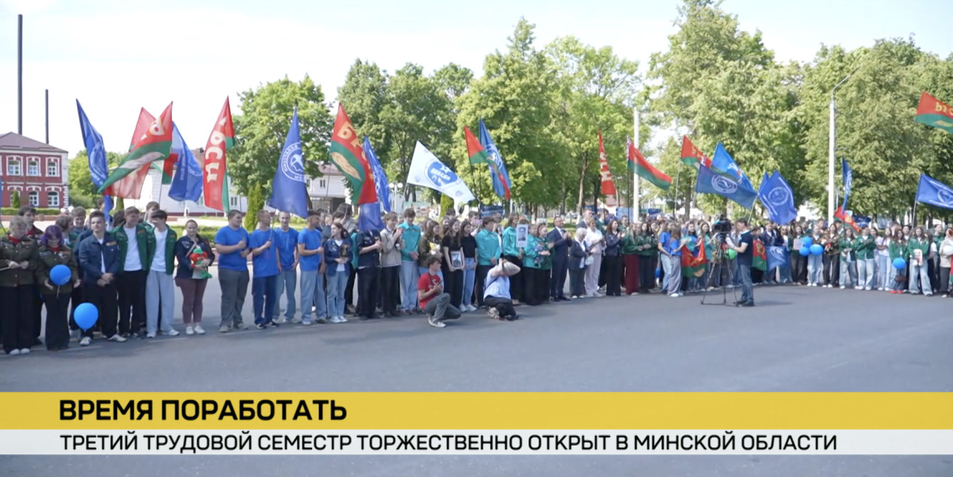 Третий трудовой семестр торжественно открыт в Минской области