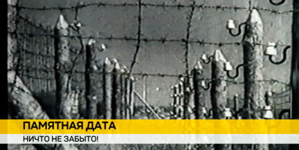 18 марта в Беларуси вспоминают жертв лагеря смерти Озаричи