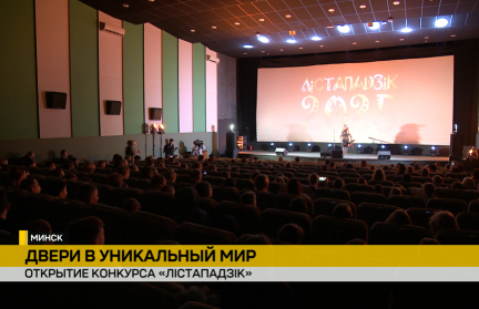 Конкурс детских и юношеских фильмов «Лістападзік» стартовал в Минске