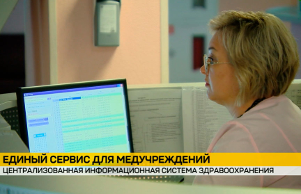 Централизованная информационная система здравоохранения заработает в Республике Беларусь