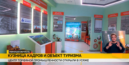 Центр торфяной промышленности открыли в Усяже