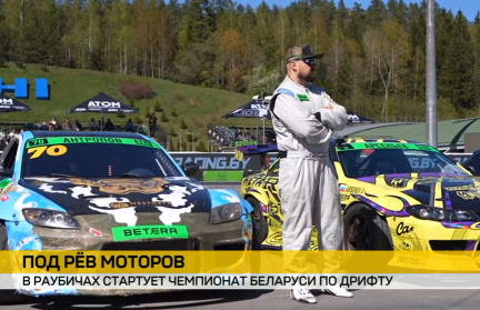 В Раубичах стартует чемпионат Беларуси по дрифту