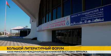 В Минске проходит XXXIII Международная книжная выставка-ярмарка