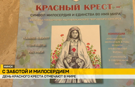 В Минске подвели итоги конкурса, приуроченного ко Дню Красного Креста и Красного Полумесяца