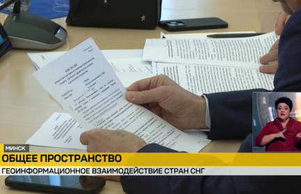 В Минске обсудили развитие единого геодезического и картографического пространства в СНГ