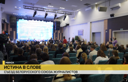 Профессионалы медиасферы обсудили на съезде Белорусского союза журналистов главные темы