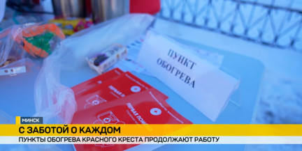 Мобильные пункты обогрева Красного Креста продолжают работать в Беларуси