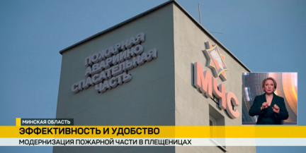 В Плещеницах открыли обновленную пожарную часть