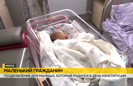 В клиническом родильном доме Минской области поздравили малыша, который родился в День Конституции