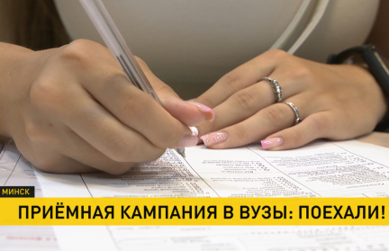В белорусских вузах стартовала вступительная кампания. Поговорили с молодежью об их планах и устремлениях