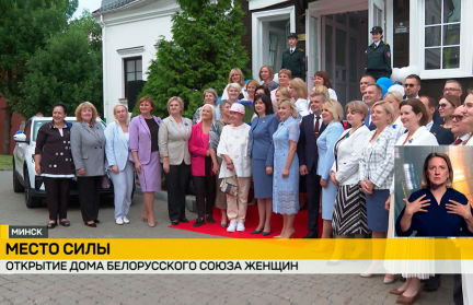 Открытие Дома Белорусского союза женщин состоялось в Минске