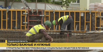Строительство востребованных социальных объектов продолжается в регионах Беларуси