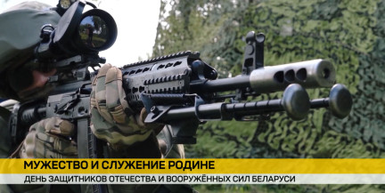 Мужество, верность, долг: Беларусь отметила День защитника Отечества