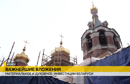 Храм Александра Невского в Минске и ряд других объектов включены в Госинвестпрограмму на 2025 год – сюжет ОНТ