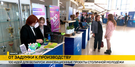 Молодежь Минска представила инновационные проекты на конкурс «100 идей для Беларуси»