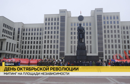 Красный день календаря: Беларусь отмечает День Октябрьской революции