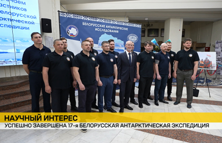 168 дней в суровом климате: белорусские полярники вернулись из антарктической экспедиции