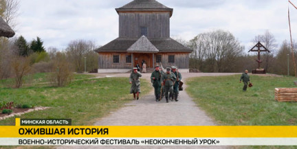 Военно‑исторический фестиваль «Неоконченный урок» прошел под Минском
