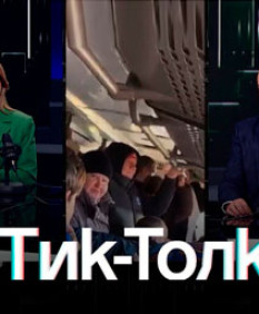 Почему пользователи соцсетей критикуют общественный транспорт? Смотрите «Тик-Толк»!
