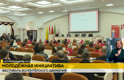 В Горках прошел фестиваль волонтеров: более 100 участников и десятки социальных инициатив