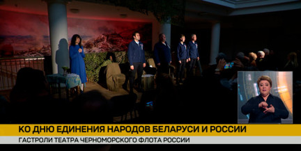 Гастроли Драматического театра Черноморского флота проходят в Беларуси