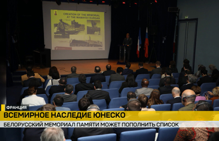 В Париже презентовали Брестскую крепость для включения в Список всемирного наследия ЮНЕСКО